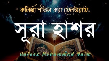 বিশ্ব সেরা তিলাওয়াত সূরা(৫৯) আল-হাশর | (59) Al-Hashr | سورة الحشر-অনুবাদ/তাফসীর | Quran tilawat