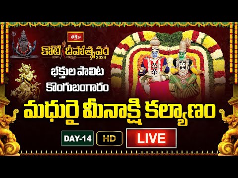 Bhakthi TV LIVE : Koti Deepotsavam 2024 - మధురై మీనాక్షి కల్యాణం -  Day 14 | Non-Stop Live Streaming
