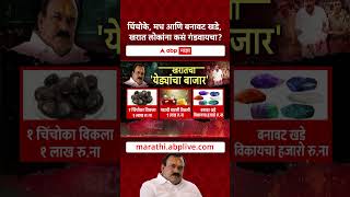 Ashok Kharat News  चिंचोके, मध आणि बनावट खडे, खरात लोकांना कसं गंडवायचा ?