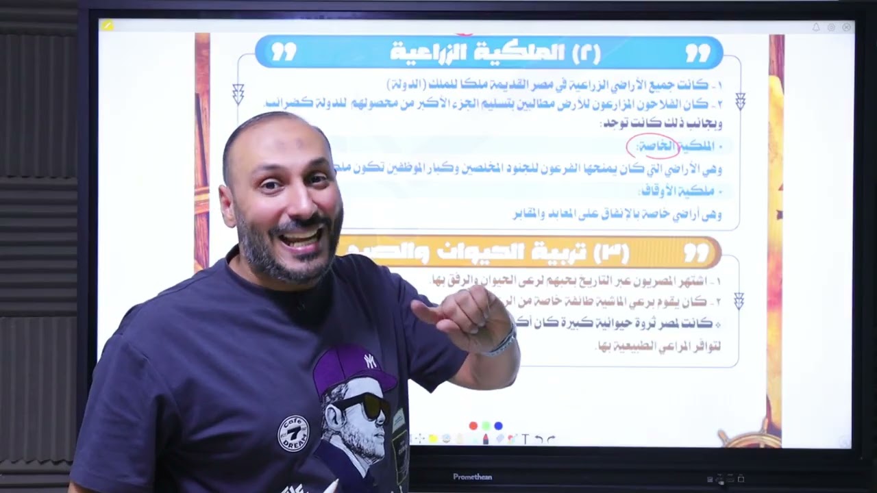 الحياة الاقتصادية في مصر القديمة (الصف الاول الثانوي) #مستر_ماهر_غازي #تاريخ 