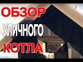 Обзор уличного котла 12.26.1018