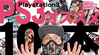 【名作揃い】PS3オススメソフト10本　値段順紹介  playstation 3