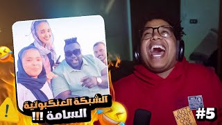 يلا دا لعب #5 | الشبكة العنكبوتية السامة