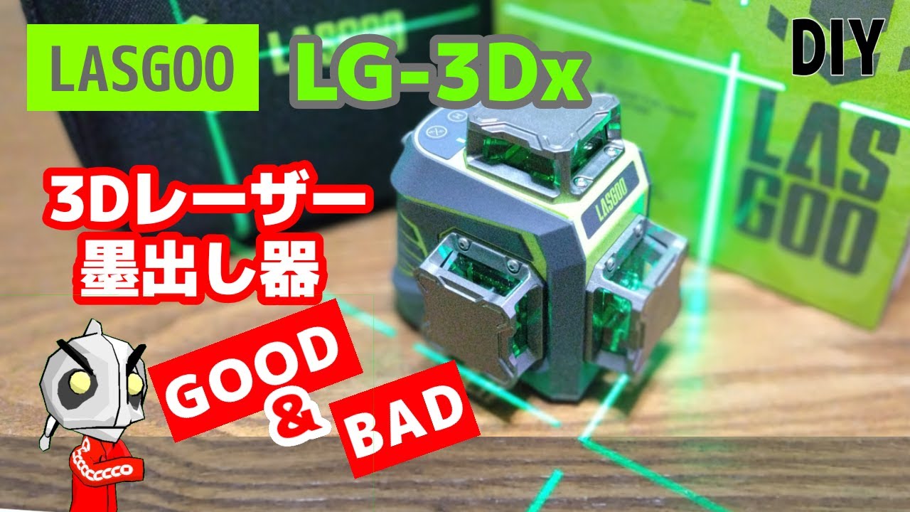 LASGOO］Amazon1万円代全周グリーンレーザーLG-3Dx 紹介 使い方や特徴