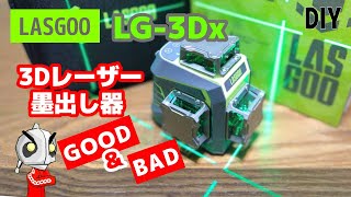 ［LASGOO］Amazon1万円代全周グリーンレーザーLG-3Dx　紹介　使い方や特徴解説　レビュー　DIY