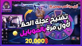 تربون بالموبايل لاول مره وصريخ ضحك..سحب عجله الحظ ب 20000$ شدة