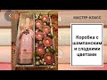 Мастер-класс КОРОБКА С ЦВЕТАМИ ИЗ КОНФЕТ И СПИРТНЫМ НАПИТКОМ/Подарок сделан своими руками/DIY