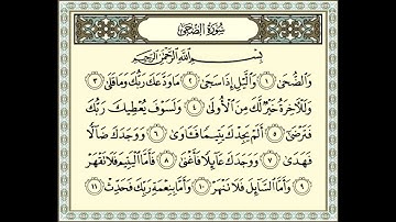 سورة الضحى بصوت الشيخ عبدالله عواد الجهني - Sûrat_AdDuha