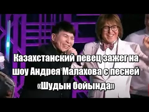 Казахстанский певец зажег на шоу Андрея Малахова с песней «Шудың бойында»