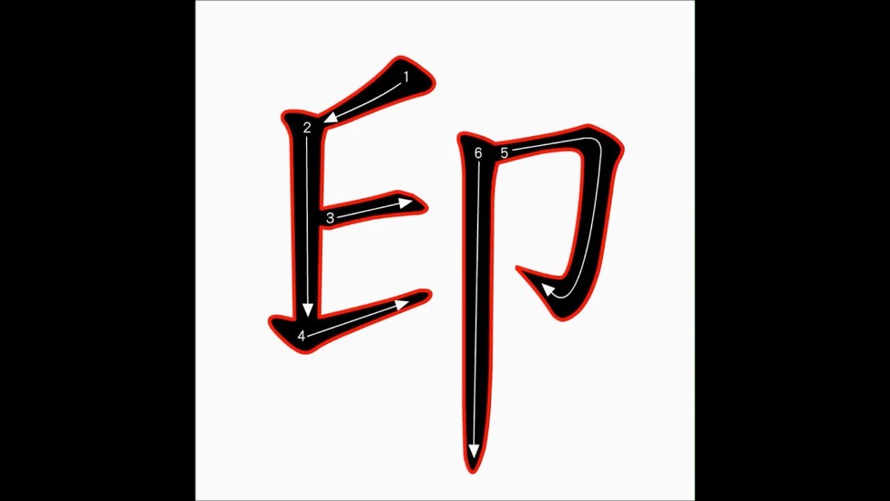 「筆順」印