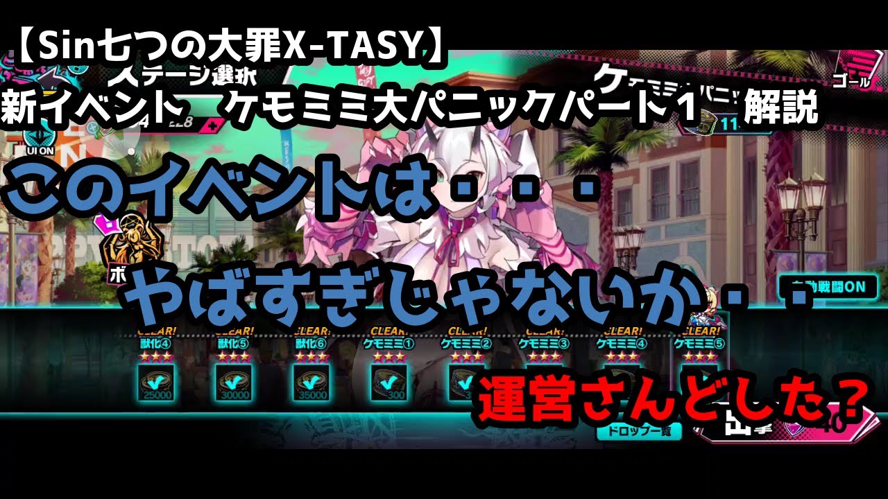Sin七つの大罪x Tasy 新イベント ケモミミパニック解説動画 このイベント パニックだわ Youtube Sin七つの大罪x Tasy 新イベント ケモミミパニック解説動画 このイベント パニックだわ Youtube