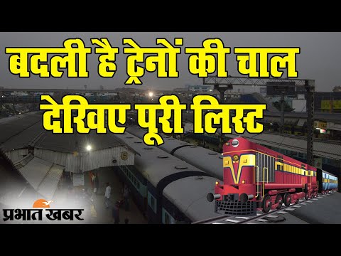 Indian Railways: पाटलिपुत्र समेत कई ट्रेनों के चलने के दिन बढ़े, देखिए पूरी लिस्ट | Prabhat Khabar