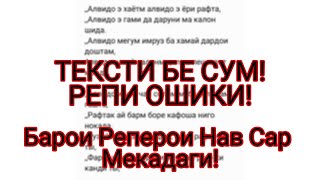 ТЕКСТИ БЕ СУМ БАРОИ РЕПЕРОИ НАВ САР МЕКАДАГИ 👍🏻 РЕПИ ОШИКИЯЙ БДРО ЖИВОЙ БХОН!