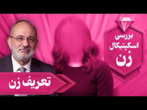 بررسی اسکپتیکال زن تعریف