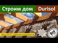 Строим дом из Durisol. День 18-20. Мауэрлат и перекрытие. Ищем пустоты в стенах. Все по уму