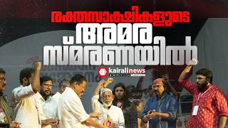 രക്തസാക്ഷികളുടെ അമര സ്മരണയിൽ വൈകാരിക നിമിഷങ്ങൾക്ക് വേദിയയായി DYFI സംസ്ഥാന സമ്മേളനം| DYFI Conference
