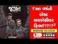   jagat  gujarati movie  review  yash soni  chetan daiya  krishnadev yagnik  2024