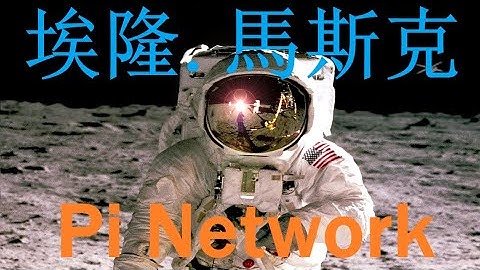 Pi幣|埃隆.馬斯克|投資|pi network|Elon Musk |SpaceX|Tesla|區塊鏈|貨幣|马斯克|投资|pi币|pi幣錢包|賺錢|Youtube|影片