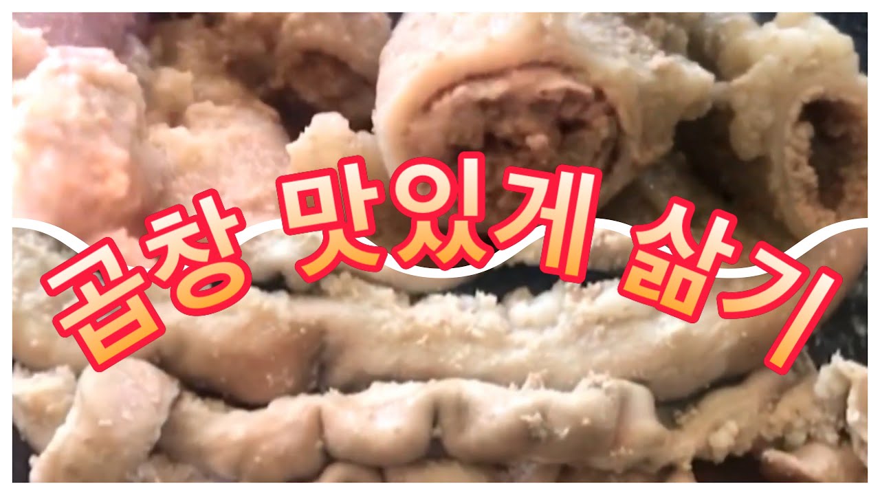 미국에서 곱창해먹기 소곱창 오래 보관하면서 먹기 곱창 손질하는 방법 곱창 삶는법 How to care for gut How to cook giblets~