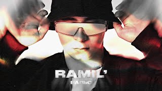 Ramil' - Вальс (lyrics)