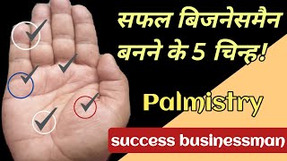 ये 5 चिन्ह बताते हैं कि आप सफल business-man बनेंगे, 5 sign make you success businessman, बुध पर्वत।