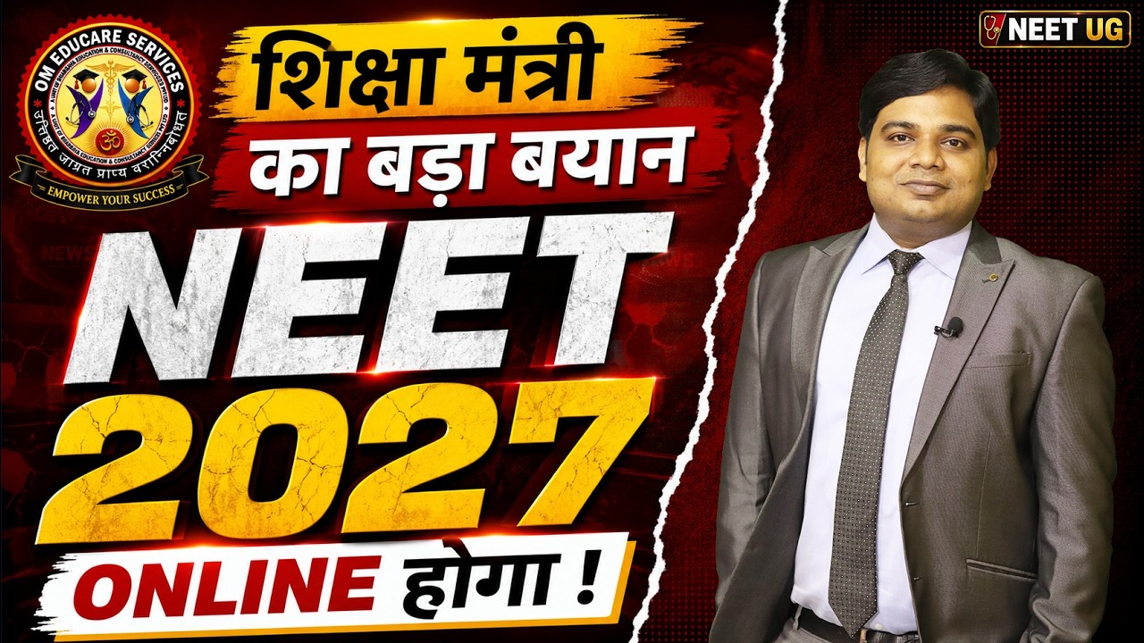 NEET 2027: ONLINE CBT मोड में होगा EXAM #NeetUG2026