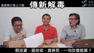 20180704 傳新解毒
