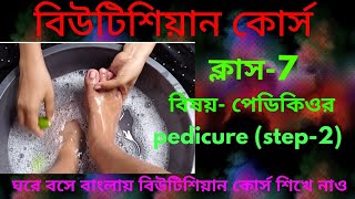 step by step Pedicure easy process(step- 2)| class -7|Beautician course in bengali at home |পেডিকিওর screenshot 5