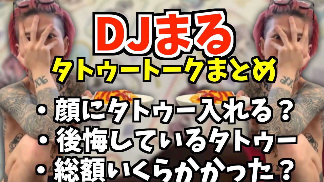 Djまるのタトゥートークまとめ 21 04 29 Youtube