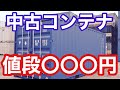 【コンテナハウス】中古のコンテナの金額はいくらなのか？相場は？