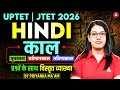 Hindi Kaal 2026 | Full Topic with Questions | UPTET | JTET | By Priyanka Dubey