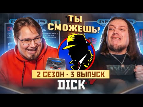 Видео: Ты сможешь! - DICK Tracy SEGA 2 сезон - 3 выпуск.