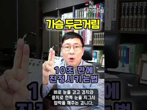 가슴두근거림 10초만에 진정시키는법 Shorts