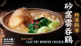 【麻煩哥】😈砂窩雲吞雞 Clay Pot Wonton Chicken |  (⭐中英文字幕 / Eng Sub.⭐) 如何製作濃雞湯底😋、雲吞餡料？ (附詳細包雲吞方法👍)。味道媲美餐廳，瞬間吃清！