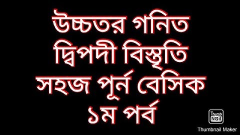 উচ্চতর গনিত: দ্বিপদী বিস্তৃতি, প্যাসকেল ত্রিভুজ সুত্র সহজ বেসিক।Ssc higher math chapter 10 lecture 1