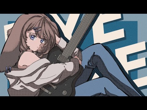 【歌ってみた】BYE BYE / SHISHAMO