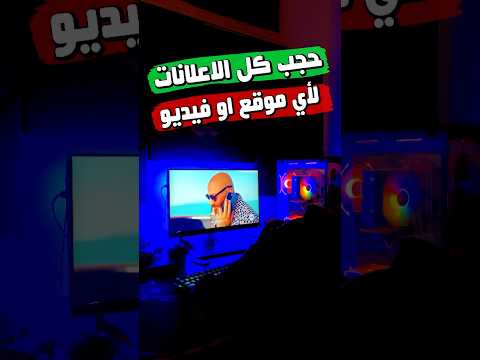 حجب الاعلانات من المواقع والفيديوهات Pc اهميه Adblock Adsblock Adblocker