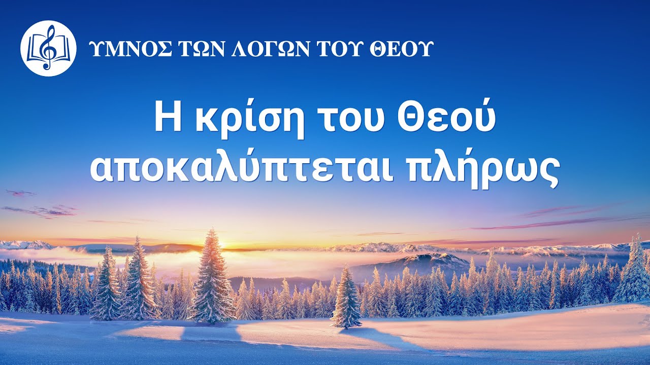 Χριστιανικά τραγούδια | Η κρίση του Θεού αποκαλύπτεται πλήρως