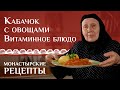 Вкусный рецепт кабачка с овощами по-домашнему