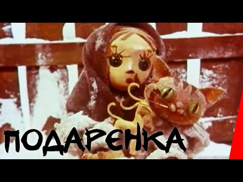 Подаренка (1978) мультфильм