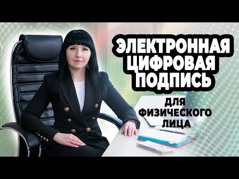 Получение Электронной Цифровой Подписи для физического лица