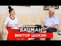 Шокин. Байден, Порошенко, Зеленский, Трамп, личная жизнь. "БАЦМАН" (2020)