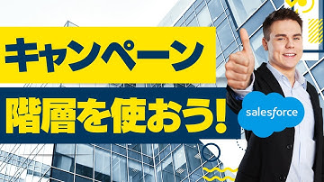 Salesforce キャンペーン階層を使おう。