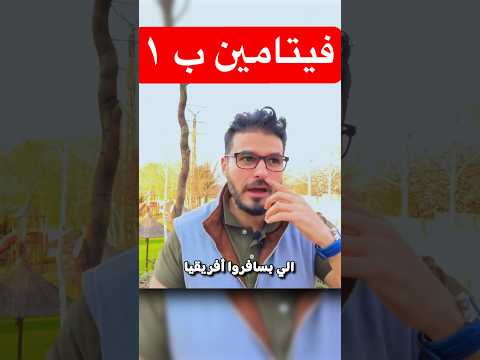 معلومة طبية فيتامين ب١ دكريم على فكر تانى 