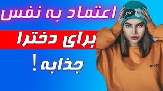 4 کاری که مردای با اعتماد به نفس انجام میدن و دخترا عاشقشن