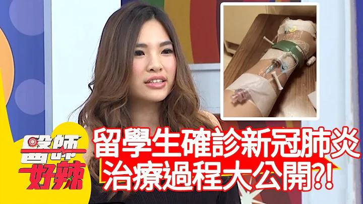 留學生確診新冠肺炎，治療過程大公開   一天被抽13管血！【#醫師好辣】20210204 part2 EP1096 田知學 賈蔚 - 天天要聞