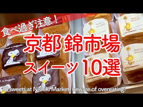 京都錦市場のスイーツはリニューアル店の新商品やここでしか買えない錦限定商品がいっぱい😋10 delicious recommended sweets at Nishiki Market（Japan）
