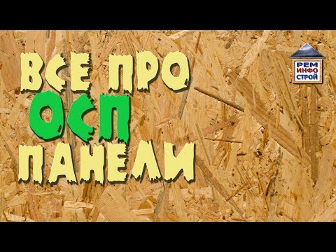 ОСП. OSB. Достоинства и недостатки осп. Ориентированно стружечная плита.