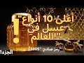 الجزء الأول أغلى 10 أنواع عسل في العالم سعر النوع الثالث سي صدمك