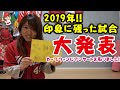 【カープ女子おはる】カープファンに聞いた！2019年印象に残った試合大発表！皆さんはどの試合が印象に残りましたか？